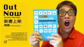 10天做好App：Corona SDK超直覺遊戲開發攻略！ 跨平台、低成本、超快完成 [upl. by Raoul992]