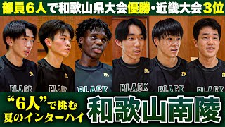 【高校バスケ】6人で挑むインターハイ！和歌山南陵に密着 学校の経営難を乗り越え、クラウドファンディングも「この６人だから」できるバスケがある 和歌山南陵高校バスケ部の本当の魅力に迫る！ [upl. by Goldberg]