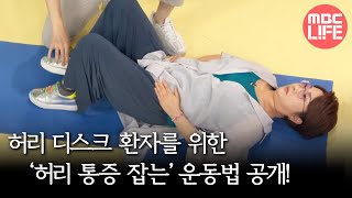 기분 좋은 날 허리 디스크 환자를 위한 허리 통증 잡는 운동법 공개 MBC 211006 방송 [upl. by Aneed]