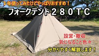 【キャンプギア紹介】FIELDOORフォークテント２８０TC 1年使ってみてやっぱりいいテントだと思うので再度紹介します！ [upl. by Prosper676]