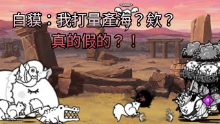 貓咪大戰爭 絕•第一次的差事 嬰語專家 超極難 無課金無本能 [upl. by Lashonde632]