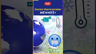 Doctor thermometer क्यों लगाते हैं riteshjaiswalsir science viral sanskritiias shortsvideo [upl. by Eednim]