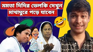 দূর্গা পূজোয় মমতা দিদির ভেলকি দেখে আই এমতো অবাক🤣Mamata banerjee funny Video SpeechNayanBhaiuu6jy [upl. by Enahsal]