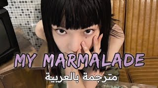 🔞 الاغنية الروسية الشهيرة  KATYA LEL MY MARMALADE lyricsمترجمة للعربية؛ translated to Arabic [upl. by Cyrille]