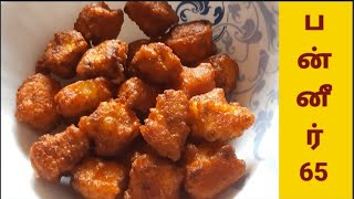 பன்னீர் 65Evening snacksrecipe tamil [upl. by Ymarej]