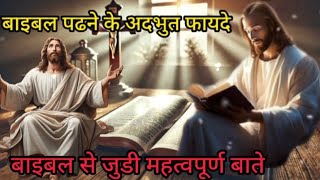 बाइबल पढने के अदभुत फायदे Amazing benefits of reading the Bible bible hindi vachan vandanadevi ✅🔥 [upl. by Schroeder]