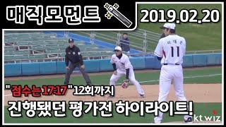 매직 모먼트 quot 점수는 1717 quot 12회까지 진행됐던 평가전 하이라이트 0220 [upl. by Sidnala]