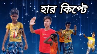 Harkipte হারকিপ্টে  Bangla  Comedy Video  Tarakpur Official 190 funny video [upl. by Montfort191]