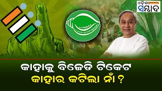 BJD Lok Sabha Candidates  Elections 2024  Odisha Politics  BJD Congress [upl. by Demakis838]