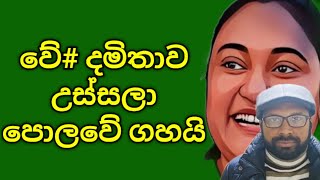 දමිතාට බඩුම තමයි මෙන්න [upl. by Jedediah548]