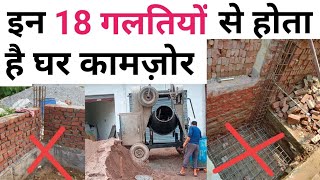 18 Big mistakes in house construction by Contractor  ये गलतियाँ घर की लाइफ कम करती है [upl. by Clem]