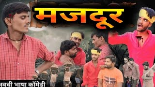 ठेकेदारी  अवधी 🤣भाषा कॉमेडी 😂 awadhi😅 bhasha comedy 😁🤣  rohit dihati comedy show [upl. by Sesiom]