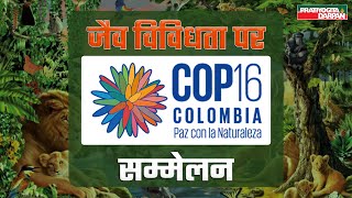 COP16 Convention on Biological Diversity  Pratiyogita Darpan [upl. by Eillah]