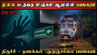 Real Life Ghost Experience in Tamil  நாமக்கல்  திருச்சி நெடுஞ்சாலை பயங்கரம் Shivas Investigation [upl. by Forcier]