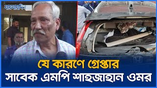 যে কারণে গ্রেপ্তার সাবেক এমপি শাহজাহান ওমর  Shahjahan Omar Arrested  Jaijaidin News [upl. by Sinaj71]