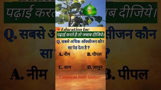 सबसे अधिक ऑक्सीजन कौन सा पेड़ देता है  🔥 gk gkquestion exampreparation youtubeshorts shorts [upl. by Curtice621]