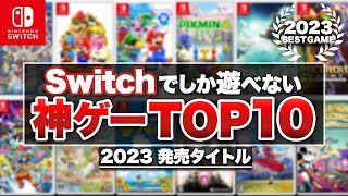 【2023年】本当に面白いニンテンドースイッチ 神ゲーTOP10【Nintendo Switch】 [upl. by Hallutama]