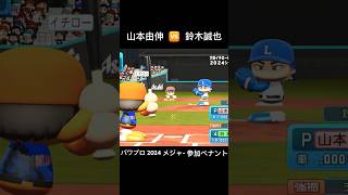 山本由伸 vs 鈴木誠也 パワプロ メジャーリーグチーム参加ペナント 開幕 【パワプロ2024】野球 [upl. by Haya]