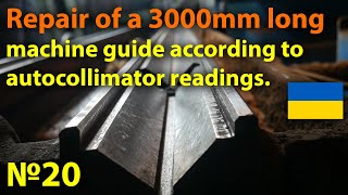 Repair of a 3000mm long machine guide according to autocollimator readings [upl. by Siriso]