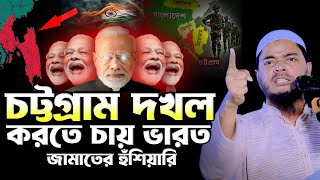 চট্টগ্রাম দখল করতে চায় ভারত  জামাতের হুঁশিয়ারি  ড শফিকুল ইসলাম মাসুদ Dr Shafiqul Islam Masud [upl. by Aiseneg610]