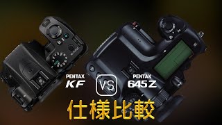 Pentax KF と Pentax 645Z の仕様比較 [upl. by Enairb]