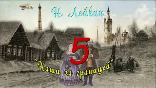 Н А Лейкин quotНаши за границейquot часть 5 аудиокнига N A Leikin quotours abroadquot audiobook [upl. by Mccormick]