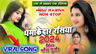 Naresh Gurjar Dehati Rasiya  एक से बढ़कर एक हिट रसियानरेश गुर्जार नो स्टॉप रसिया  new Rasiya 2024 [upl. by Ecille]