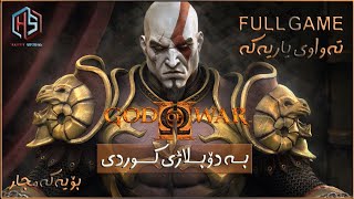 یاری دۆبلاژکراوی کوردی God of War 2 Doblazhy Kurdish تەواوی یاریەکە Full Moive کۆتایی دەست پێدەکات [upl. by Emirac]