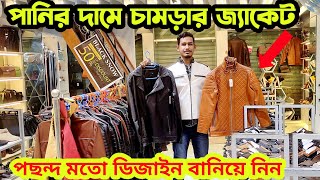 সবচেয়ে কম দামে অরিজিনাল চামড়ার জ্যাকেট কিনুন😱Original sheep leather jacket price in bangladesh [upl. by Asyla]