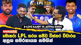 මොනරා LPL තරග සජීව විකාශය  Monara LPL Live Stream [upl. by Sabir]