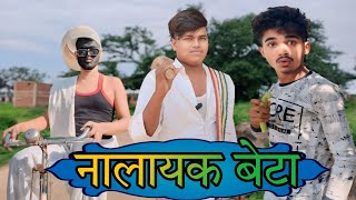 Nalayak beta funfriendchatra नालायक बेटा comadyvidio [upl. by Kamerman847]