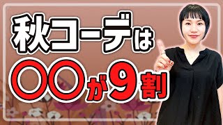 これだけは覚えておいてほしい！秋コーデは○○が9割！ [upl. by Darom]