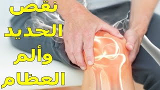 هل نقص الحديد يسبب ألم فى العظام  كيف يمكن علاج هذه المشكلة [upl. by Ennagem]