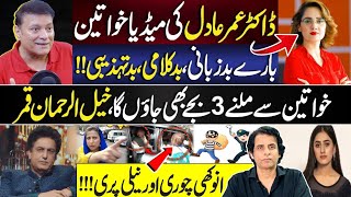 Dr Omer Adils Comments on Media Women  Khalil Ur Rehman Qamar New Statement  Irshad Bhatti [upl. by Wirth796]