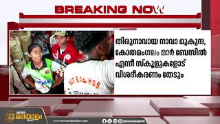 കായികമേള അലങ്കോലമാക്കൽ അന്വേഷണം പ്രഖ്യാപിച്ച് വിദ്യാഭ്യാസ വകുപ്പ്  State Sports Meet [upl. by Catarina]