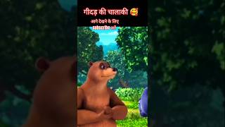 Jungle ki kahani। shorts shortvideo [upl. by Lupee]