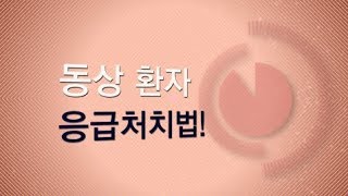 건강정보 동상환자 응급처치법 [upl. by Newra]