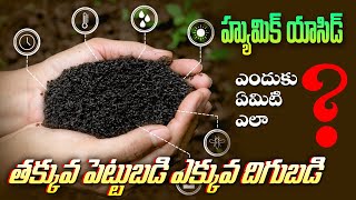 వ్యవసాయంలో హ్యూమిక్ యాసిడ్ ఉపయోగాలుhumicacid fulvicacid Leonardite seaweed agriculture [upl. by Bollen]