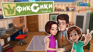 TS4 Квартира ДимДимыча ФИКСИКИ  CAS в Симс 4 Строительство No CC фиксики симс4 stopmotion [upl. by Ardnuassak471]