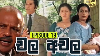 Chala Achala චල අචල   Episode 19  Sinhala Teledrama [upl. by Orteip]