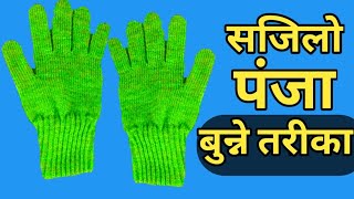 panja bunne tarika nepaligloves banaine sajilo vidhihow to knit two needles woolen gloves [upl. by Yelwar57]