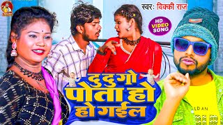 Video  दू दू गो पोता हो गइल  Vicky Raj का अब तक का सबसे फाडू विडियो 2024  Du Du go Pota Ho Gail [upl. by Bucher]