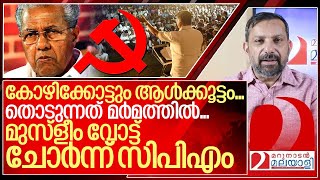 അൻവർ തൊടുന്നത് മർമത്തിൽ…മുസ്ളീം വോട്ട് ചോർന്ന് സിപിഎം I PV Anvar and Pinarayi Vijayan [upl. by Adair]