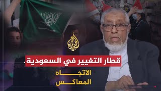 الاتجاه المعاكس  السعودية إصلاح حقيقي أم مجرد تنفيس؟ [upl. by Ativ293]