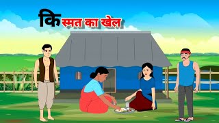 किस्मत का खेल  Kismat ka khel  hindi kahani video  bed time story [upl. by Deni609]