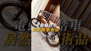 電動腳踏車居然像「藝術品」電動腳踏車腳踏車八里自行車電動自行車環保綠能時髦八里左岸 [upl. by Euqenimod]