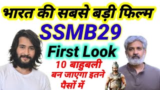 SS Rajamouli Mahesh Babu Movie  SSMB29 Announcement  Umesh Yadav FilmiIndian [upl. by Akiria]