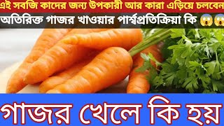 গাজর খেলে কি হয় gajor khele ki hoi carrot benefits and sideeffects gajor carrot [upl. by Avaria700]