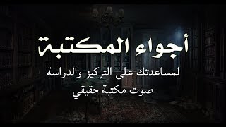 أجواء المكتبة للتركيز والدراسة  اصوت طبيعية لمكتبه هادئة مع صوت مطر وصوت نار [upl. by Selda978]