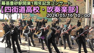 【四街道高校・吹奏楽部】幕張豊砂駅開業1周年記念コンサート 20240316 [upl. by Aihppa442]